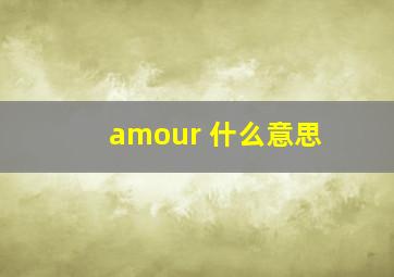 amour 什么意思